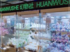 -幻物社(万象天地店)