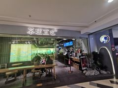 门面-茶理宜世(东方宝泰店)