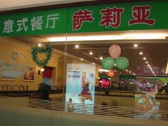 门面-萨莉亚意式餐厅(万嘉商业广场店)