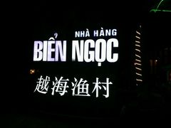 门面-越海渔村