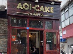 -AOI洋菓子