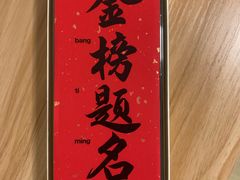 -小厨娘金榜题名(夫子庙秦淮河店)