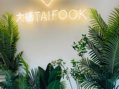 -TAIFORKS 大福食堂·山葵烤肉料理·拌饭(宝安店)