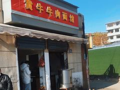 门面-黃牛牛肉面馆