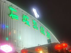 -石岐乳鸽村(桥观坊南四巷店)