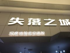 -失落之城密室逃脱沉浸剧场(江北龙湖星火路店)