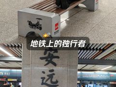 -安远门(地铁站)