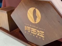 -阿西娅食府(中关村店)