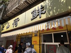 门面-文山荷鲜居(翠湖店)