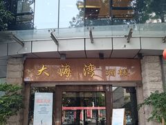 -大海湾酒楼(人南店)