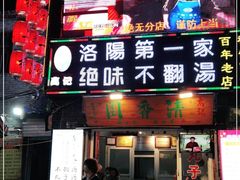 门面-高记清香园绝味不翻汤