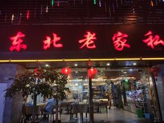 门面-东北老家私房菜(文灶店)