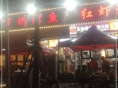 门面-万州烤鱼