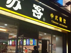 -苏客(金城店)
