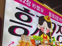 -哼蟹二将·烤肉酱蟹(合生汇店)