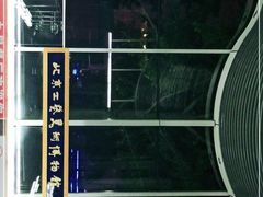 -北京工艺美术博物馆