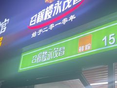 -召稼楼永茂昌粽子大王