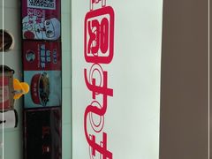 -亦古亭·手作鲜果芋圆(大学城店)