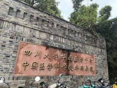 -四川大学(华西校区)