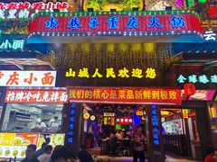 -水巷子·巴掌腰片重庆火锅(云纺店)