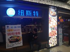 门面-纽斯特牛排自助餐厅(浦东文峰广场店)