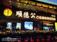 门面-顺德公广东猪肚鸡·煲仔饭(白石洲店)