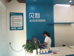 -贝利宠物医院·骨科·眼科·肿瘤转诊中心(南坪诊疗中心)