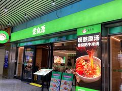 -蒙自源米线大王(东站店)