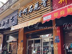 门面-爱啊石花膏