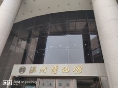 -温州博物馆