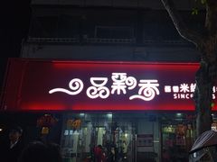-一品飘香米线(一中总店)