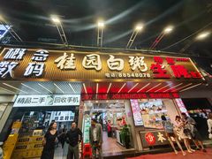 -桂园白粥·潮汕老味道