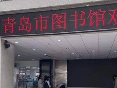 -青岛市图书馆
