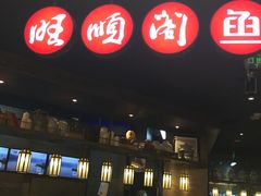 -旺顺阁鱼头泡饼(常营店)