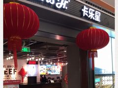门面-卡乐星(浦东机场店)