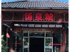 -江南天池高山汤泉城
