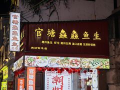 -官塘鱻鱻鱼生·潮汕生腌·砂锅粥(西马路总店)