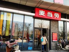 -麦当劳(东石东一路店)