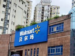 -沃尔玛购物广场(中山店)