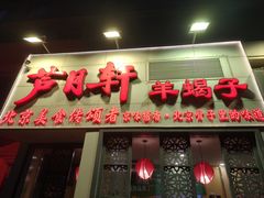 -芦月轩羊蝎子(劲松店)