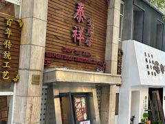 -东泰祥生煎馆(陕西南路店)