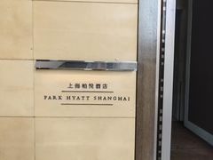 -上海柏悦酒店