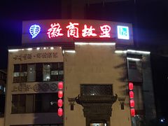 -中国徽菜·徽商故里(广安门店)