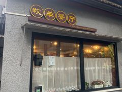 -牧羊餐厅