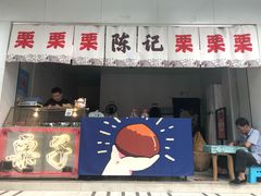 门面-陈记栗子(长宁路店)