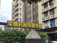 -华纳时尚创意中心