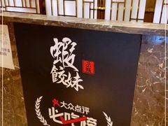 -虾饺妹·酒家(金碧店)