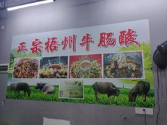 -正宗梧州牛肠酸