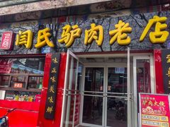 -闫家驴肉老店(华电一校店)