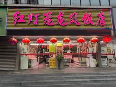 -红灯笼龙凤饭店(宁波老字号店)